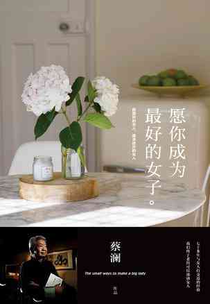 愿你成为最好的女子