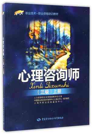 心理咨询师(三级上1+X职业技术职业资格培训教材)