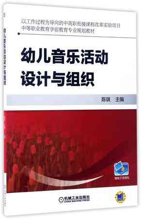 幼儿音乐活动设计与组织(中等职业教育学前教育专业规划教材)