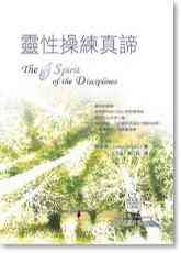 灵性操练真谛