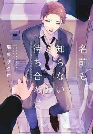 名前も知らない待ち合わせ