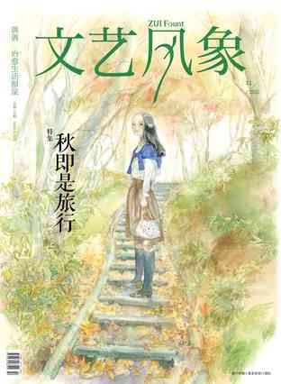 文艺风象