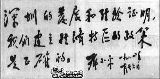 邓小平视察深圳等特区并题词(历史上今天lssjt.com)