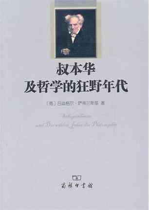 叔本华及哲学的狂野年代