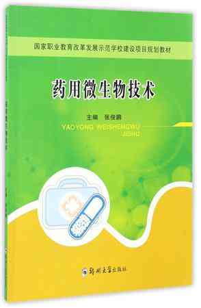 药用微生物技术(国家职业教育改革发展示范学校建设项目规划教材)