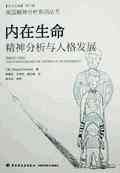 内在生命：精神分析与人格发展