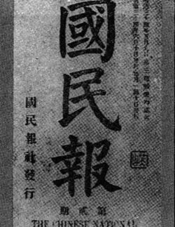 第一张革命排满的报纸《国民报》创刊